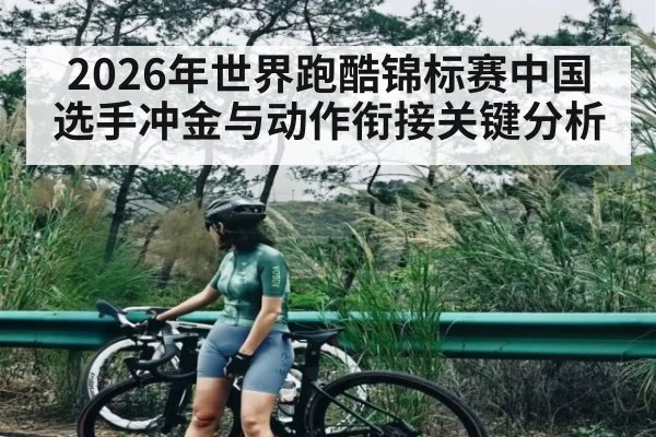 2026年世界跑酷锦标赛中国选手冲金与动作衔接关键分析